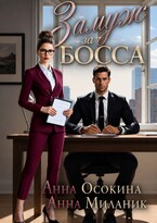 Замуж за босса. Секретарша поневоле