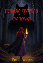 Бежала Красная Шапочка