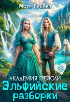 Академия Грейсли. Эльфийские разборки
