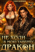 Не ходи в мою таверну, дракон!