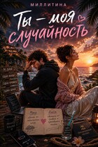 Ты- моя случайность