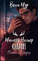 Мишень Номер Один: Попасть в сердце