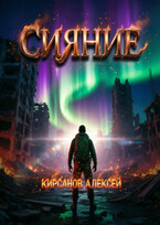 Сияние
