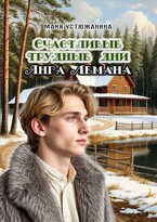 Счастливые трудные дни Янга Лемана