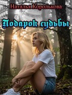 Подарок судьбы