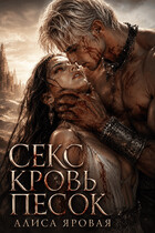 Секс. Кровь. Песок