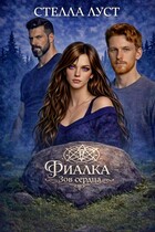 Фиалка. Зов сердца