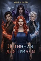 Истинная для триады