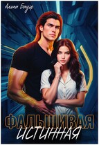 Фальшивая истинная
