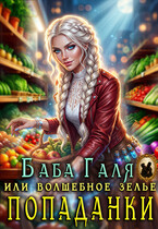 ☕ Баба Галя, или Волшебное зелье попаданки