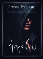 Время Соло. Бойтесь гнева терпеливой
