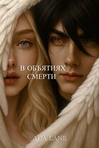 В объятиях смерти