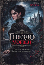 Гнездо Морвен
