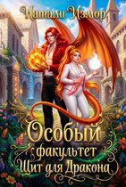 Особый факультет. Щит для дракона