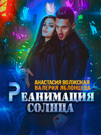 Реанимация солнца