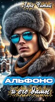 Альфонс и его дамы
