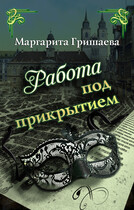 Работа под прикрытием