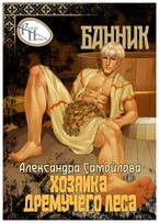 Хозяйка Дремучего леса. Банник