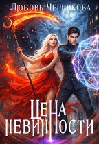 Цена невинности