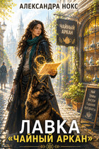 Лавка «Чайный аркан»