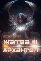 Жатва III. Архангел