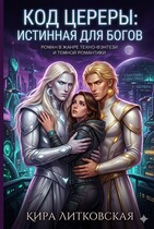 Код Цереры: Истинная для богов.