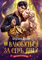 Не влюбиться за семь дней