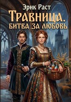 Травница. Битва за любовь
