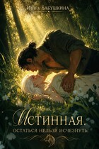 Истинная. Остаться нельзя исчезнуть