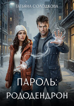 Пароль: рододендрон