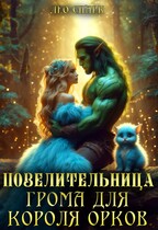 Повелительница грома для короля орков