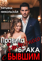 Правила фиктивного брака с бывшим
