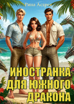 Иностранка для южного дракона