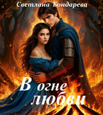 В огне любви