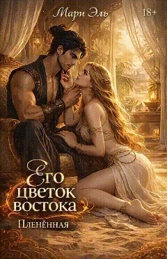 Его цветок востока. Пленённая