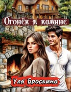 Огонёк в камине