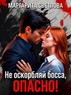 Не оскорбляй босса, опасно!