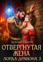 Отвергнутая жена лорда-дракона 2