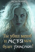 Ты убил меня! И МСТЯ моя будет ужасной!