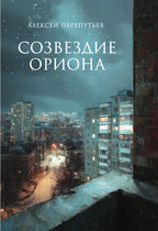 Созвездие Ориона