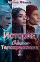 История одного телохранителя 2