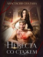 Невеста со стажем