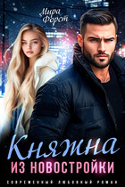 Княжна из новостройки