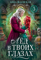 ❤️Лёд в твоих глазах, или Исцели мою душу