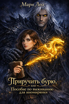Приручить бурю, или Пособие по выживанию для иномирянки