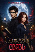 Сломанная Связь