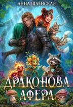 Драконова афера