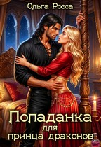 Попаданка для принца драконов