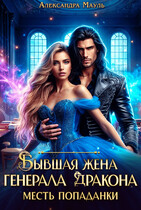 Бывшая жена генерала дракона. Месть попаданки