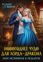 Новогоднее чудо для лорда-дракона, или Истинная в подарок